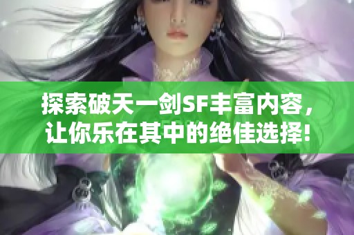 探索破天一剑SF丰富内容，让你乐在其中的绝佳选择!