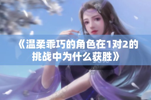 《温柔乖巧的角色在1对2的挑战中为什么获胜》