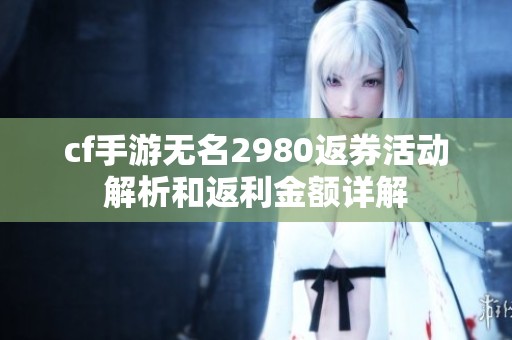 cf手游无名2980返券活动解析和返利金额详解