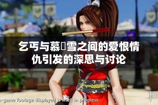 乞丐与慕葇雪之间的爱恨情仇引发的深思与讨论