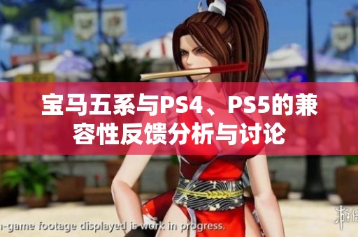 宝马五系与PS4、PS5的兼容性反馈分析与讨论
