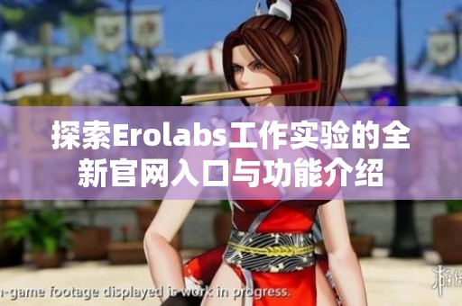 探索Erolabs工作实验的全新官网入口与功能介绍