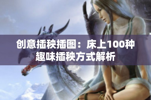 创意插秧插图：床上100种趣味插秧方式解析