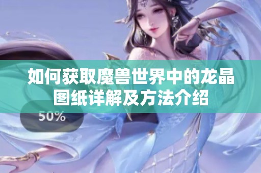如何获取魔兽世界中的龙晶图纸详解及方法介绍