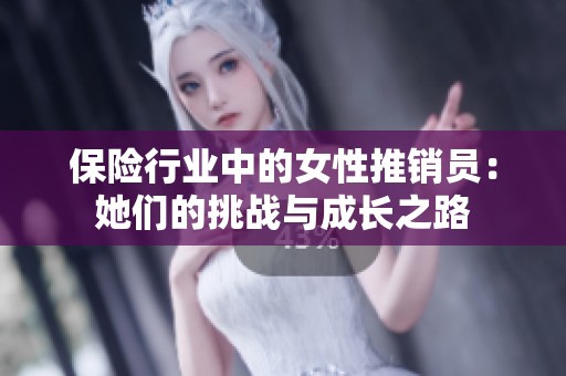 保险行业中的女性推销员：她们的挑战与成长之路