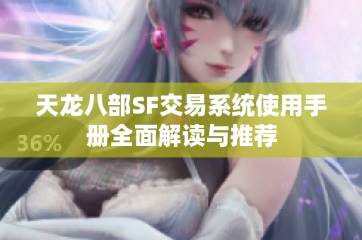 天龙八部SF交易系统使用手册全面解读与推荐