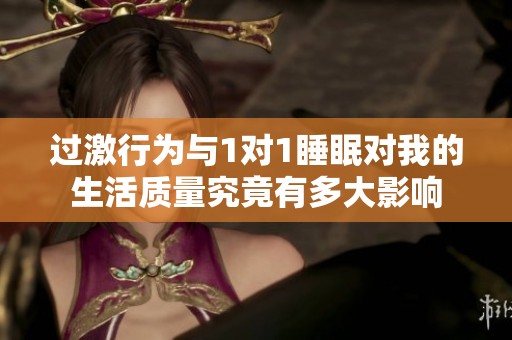 过激行为与1对1睡眠对我的生活质量究竟有多大影响