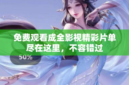 免费观看成全影视精彩片单尽在这里，不容错过