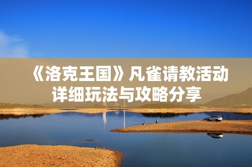 《洛克王国》凡雀请教活动详细玩法与攻略分享