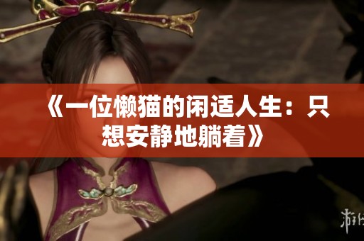 《一位懒猫的闲适人生：只想安静地躺着》