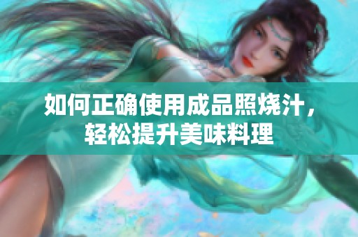 如何正确使用成品照烧汁，轻松提升美味料理