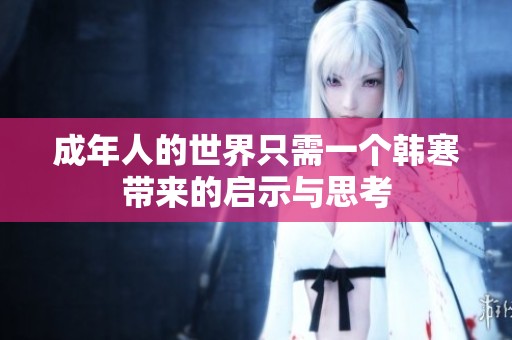 成年人的世界只需一个韩寒带来的启示与思考