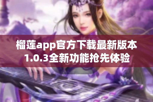 榴莲app官方下载最新版本1.0.3全新功能抢先体验