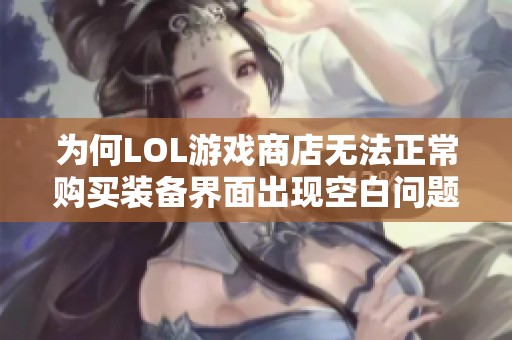 为何LOL游戏商店无法正常购买装备界面出现空白问题解析