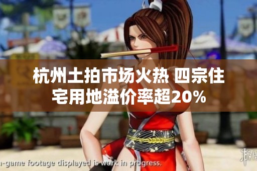杭州土拍市场火热 四宗住宅用地溢价率超20%