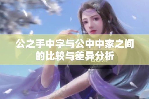 公之手中字与公中中家之间的比较与差异分析