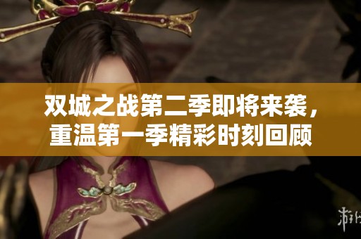 双城之战第二季即将来袭，重温第一季精彩时刻回顾
