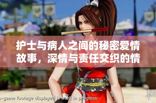 护士与病人之间的秘密爱情故事，深情与责任交织的情感之旅
