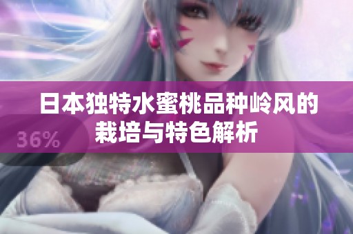 日本独特水蜜桃品种岭风的栽培与特色解析