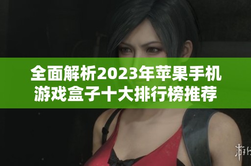全面解析2023年苹果手机游戏盒子十大排行榜推荐