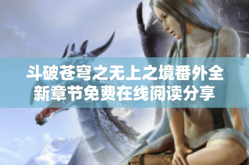 斗破苍穹之无上之境番外全新章节免费在线阅读分享