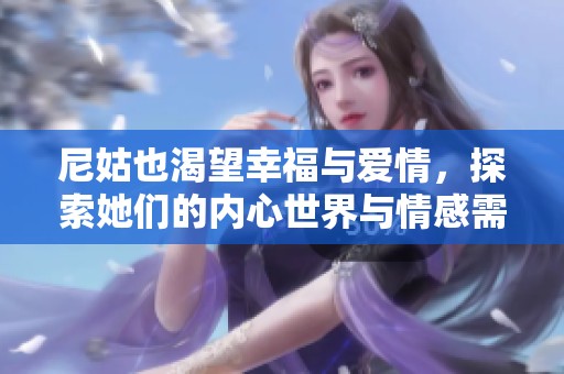 尼姑也渴望幸福与爱情，探索她们的内心世界与情感需求