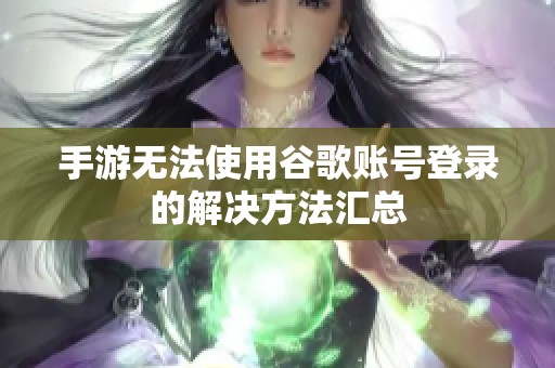 手游无法使用谷歌账号登录的解决方法汇总