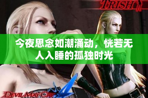今夜思念如潮涌动，恍若无人入睡的孤独时光