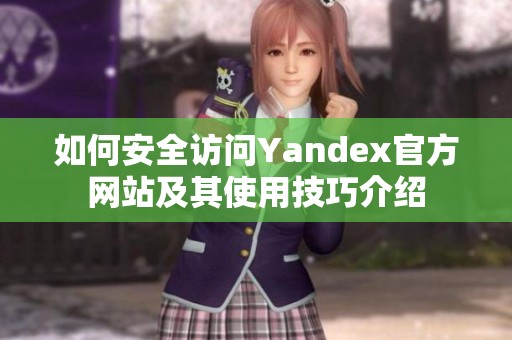 如何安全访问Yandex官方网站及其使用技巧介绍