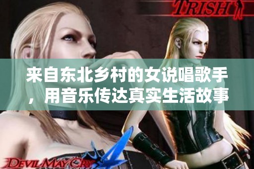 来自东北乡村的女说唱歌手，用音乐传达真实生活故事