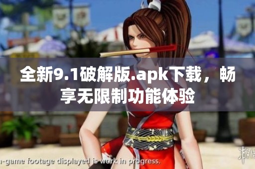 全新9.1破解版.apk下载，畅享无限制功能体验