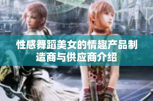 性感舞蹈美女的情趣产品制造商与供应商介绍