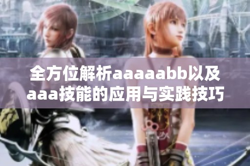 全方位解析aaaaabb以及aaa技能的应用与实践技巧