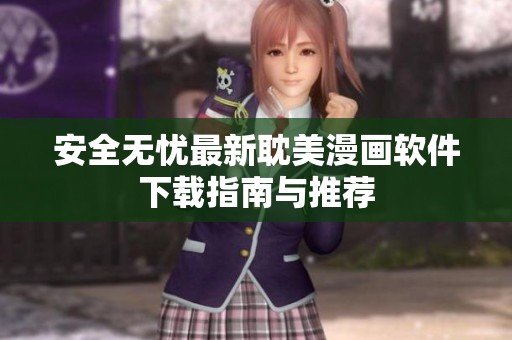 安全无忧最新耽美漫画软件下载指南与推荐