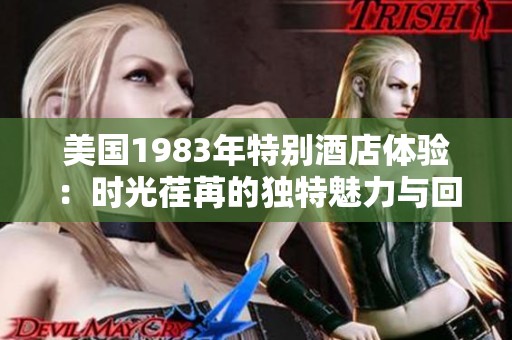 美国1983年特别酒店体验：时光荏苒的独特魅力与回忆