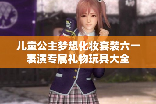 儿童公主梦想化妆套装六一表演专属礼物玩具大全