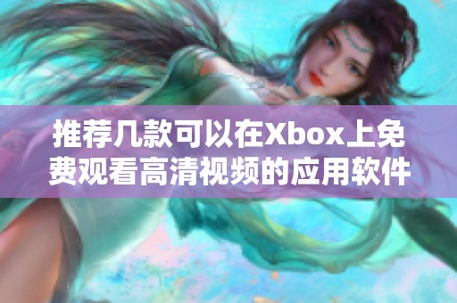 推荐几款可以在Xbox上免费观看高清视频的应用软件