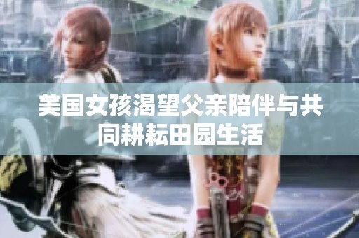 美国女孩渴望父亲陪伴与共同耕耘田园生活