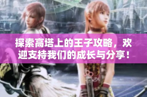 探索高塔上的王子攻略，欢迎支持我们的成长与分享！