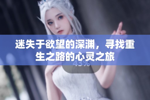 迷失于欲望的深渊，寻找重生之路的心灵之旅