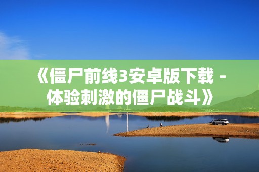 《僵尸前线3安卓版下载 - 体验刺激的僵尸战斗》