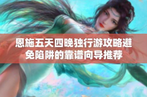 恩施五天四晚独行游攻略避免陷阱的靠谱向导推荐