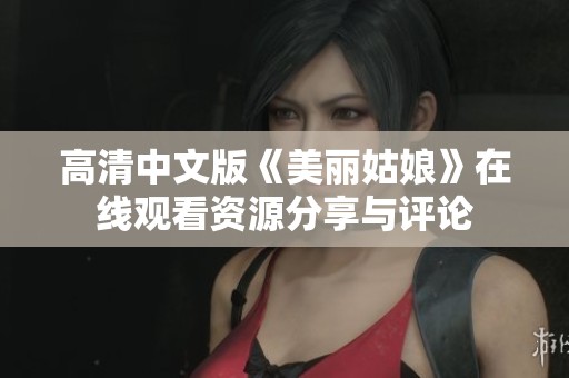 高清中文版《美丽姑娘》在线观看资源分享与评论