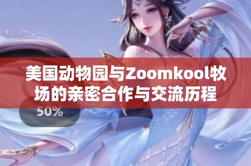 美国动物园与Zoomkool牧场的亲密合作与交流历程