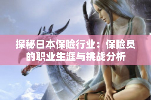 探秘日本保险行业：保险员的职业生涯与挑战分析