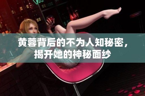 黄蓉背后的不为人知秘密，揭开她的神秘面纱