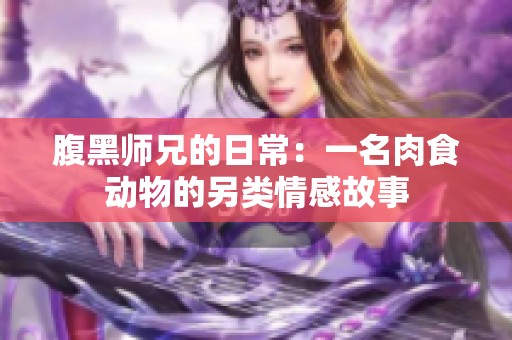 腹黑师兄的日常：一名肉食动物的另类情感故事