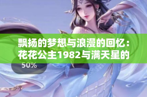 飘扬的梦想与浪漫的回忆：花花公主1982与满天星的故事