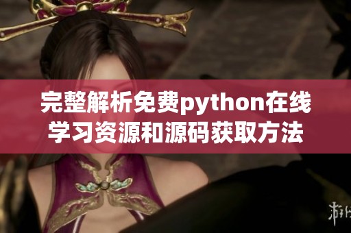 完整解析免费python在线学习资源和源码获取方法