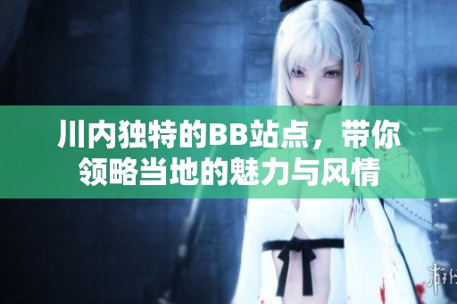 川内独特的BB站点，带你领略当地的魅力与风情